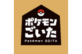 新作ボードゲーム『ポケモンごいた』、明日2025年12月18日（木）発売！遊びかたが覚えられる無料アプリの配信を開始！