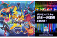ポケモンバトル日本一決定戦「ポケモンジャパンチャンピオンシップス2026」が閉幕！