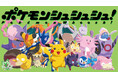 新作ボードゲーム『ポケモンシュシュシュ！』2026年7月30 日（木）発売
