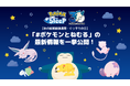 【秋の睡眠健康週間・ぐっすりの日】『Pokémon Sleep』の「#ポケモンとねむる」の最新情報を一挙公開！