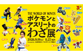59競技の応援ポケモンを起用した、日本オリンピック委員会主催・企画展「ポケモンとアスリートのわざ展」開催決定！
