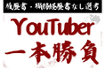 本家YouTuberより動画おもしろかったら採用