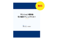 引き継ぎの「仕組み化」を実現するチェックリスト 無料配布開始
