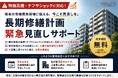 ナフサショックに対応した「長期修繕計画緊急見直しサポート」提供開始