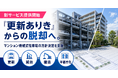 マンション機械式駐車場の方針決定を支援する新サービスを提供開始