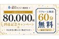 80,000組との出会いに、感謝を込めて。記念キャンペーンを開始