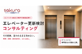 エレベーター更新検討コンサルティング、提供開始