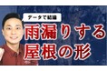 人気YouTube動画に見る、戸建てのお悩みベスト３