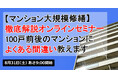 【マンション大規模修繕】徹底解説オンラインセミナー