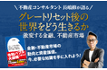 『グレートリセット後の世界をどう生きるか 激変する金融、不動産市場』出版