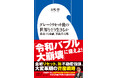 発売前からAmazon売れ筋ランキング12部門で1位獲得!長嶋修『グレートリセット後の世界をどう生きるか 激変する金融、不動産市場』10/1発売