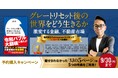 速報!長嶋 修 新刊『グレートリセット後の世界をどう生きるか 激変する金融、不動産市場』【発売前に重版決定】世界的バブル崩壊を不安視する世相の反映?!