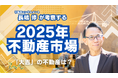 2025年の不動産市況と年頭所感