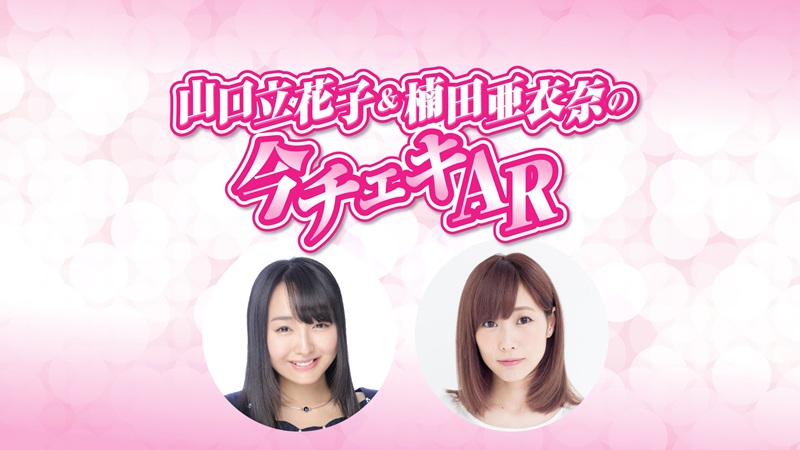 山口立花子 楠田亜衣奈の今チェキar 春の桜まつり イベント中止に伴う振替生放送が3月28日に放送 株式会社mfsのプレスリリース