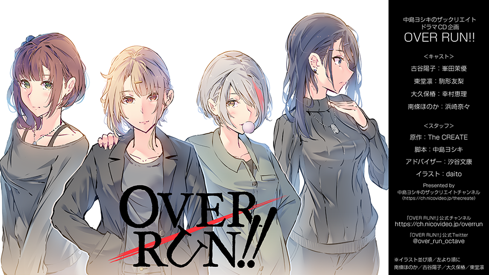 中島ヨシキのザックリエイト から生まれたドラマcd企画 Over Run の公式チャンネルがオープン 12月14日に特別生放送が決定 株式会社mfsのプレスリリース