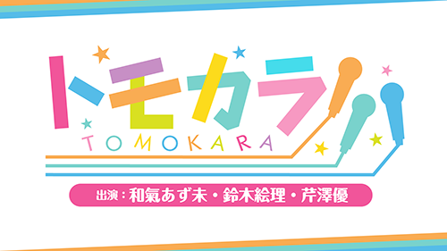 1月31日 2月3日の トモカラ に松田颯水 諏訪彩花 松田利冴 和氣あず未 鈴木絵理 芹澤優が出演 株式会社mfsのプレスリリース