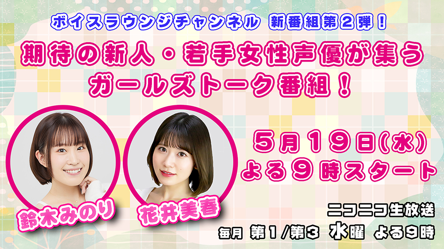 声優 鈴木みのり 花井美春がmcを務めるガールズトーク新番組が5月19日 水 夜9時スタート 株式会社mfsのプレスリリース