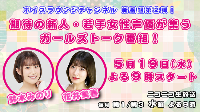 声優 鈴木みのり 花井美春がmcを務めるガールズトーク新番組が5月19日 水 夜9時スタート 株式会社mfsのプレスリリース