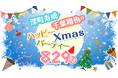 「深町寿成・千葉翔也のハッピーXmasパーティー829! 〜R3〜」が12月25日（土）21時からボイスガレッジチャンネルにて生放送決定！