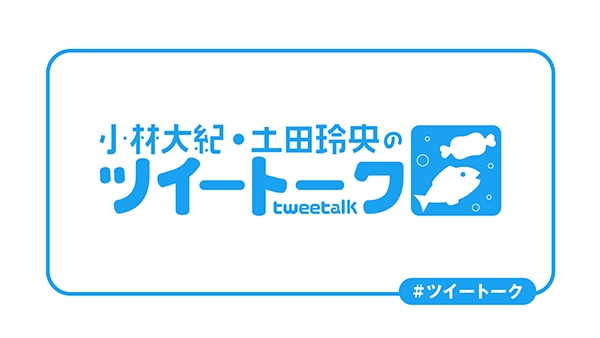 男性声優新番組 小林大紀 土田玲央のツイートーク の初回放送が11月29 水 に配信 株式会社mfsのプレスリリース