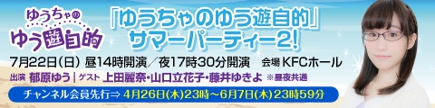 ゆうちゃのゆう遊自的 サマーパーティー2 開催決定 チケット先行受付開始 ゲストは上田麗奈 山口立花子 藤井ゆきよ 株式会社mfsのプレスリリース