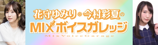 11月19日 日 に 花守ゆみり 今村彩夏のmixボイスガレッジ フィクボ が開催決定 会員限定先行抽選申込は10月10日 火 まで 株式会社mfsのプレスリリース