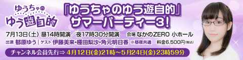 7月13日開催 ゆうちゃのゆう遊自的 サマーパーティー3 チケット先行受付開始 株式会社mfsのプレスリリース