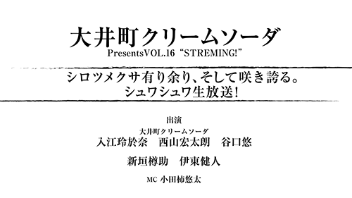 6月日に 大井町クリームソーダ Presentsvol16 Streming シロツメクサ有り余り そして咲き誇る シュワシュワ生放送 を配信決定 株式会社mfsのプレスリリース