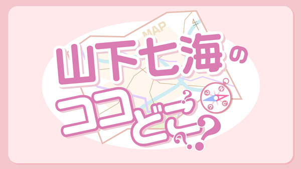 12月25日よりチケット先行受付開始 番組初イベント 山下七海 のココどこ Conference1 ココ茅場町 が3月15日開催決定 株式会社mfsのプレスリリース