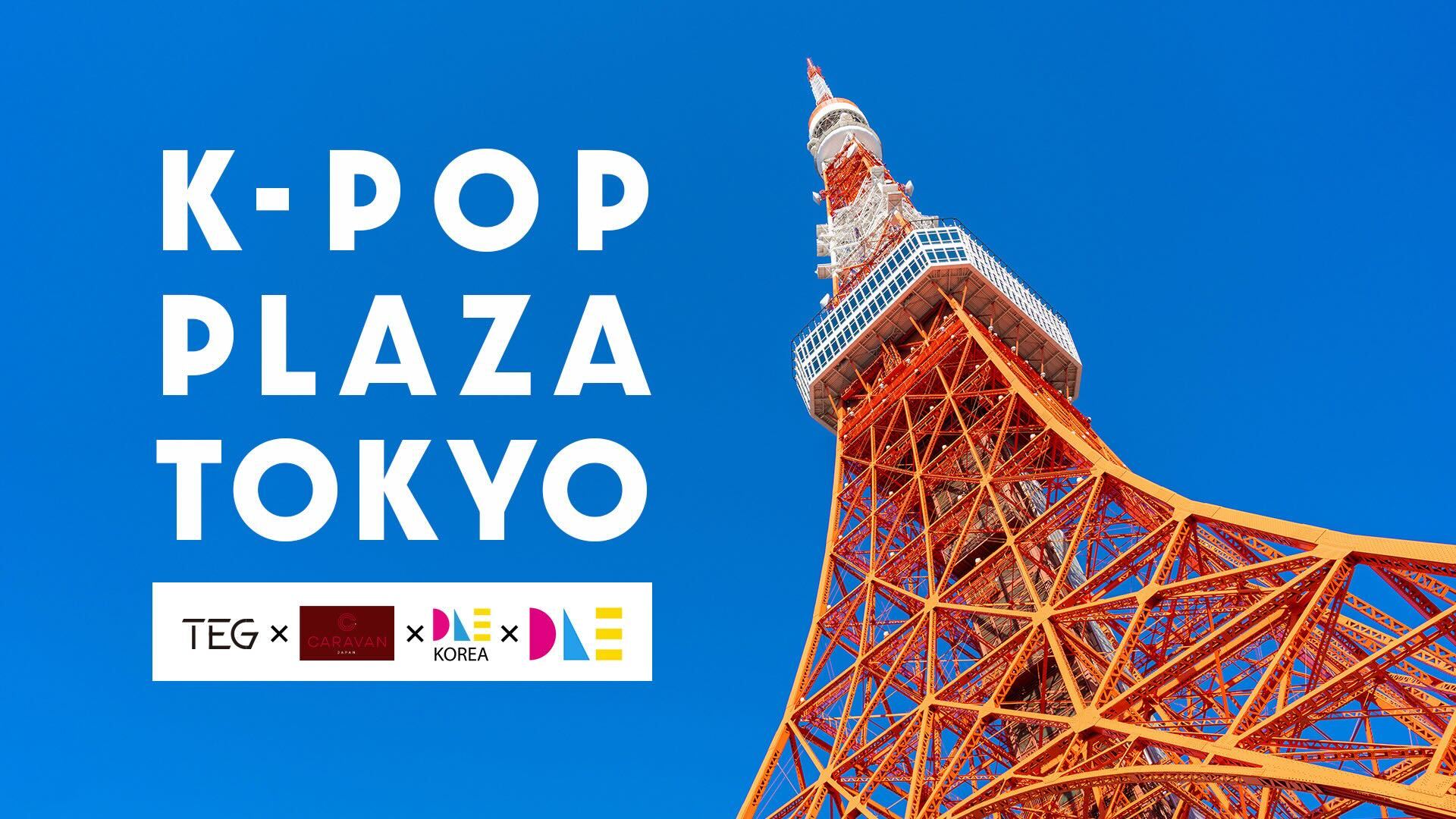 DLE와 TEG 그룹의 3개 회사가 상업적 제휴를 체결했습니다.  4개사가 도쿄타워 내부의 넓은 공간을 K-POP의 성지인 K-POP 플라자 도쿄로 탈바꿈시켰습니다!