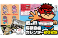 島根愛が炸裂!地元高校生と作り上げた『鷹の爪×島根自虐カレンダー2025』が登場!