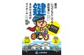 今年度は吉田くんがイメージキャラクターに!島根県警察の鍵かけ啓発キャンペーン