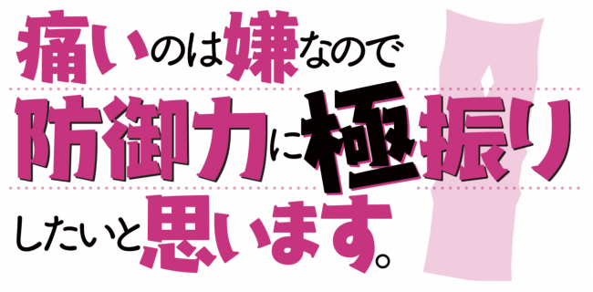 痛いのは嫌なので防御力に極振りしたいと思います らいんうぉーず 本日15時より配信開始 株式会社ディー エル イーのプレスリリース