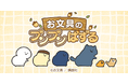 大人気癒し系キャラクター「お文具さん」初のゲームアプリ『お文具のブンブンぱずる』が正式サービス開始!