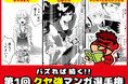 『秘密結社 鷹の爪』のDLEが「バズれば続く‼クセ強マンガ選手権」を開催!