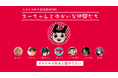 DLE、スガキヤの「スーちゃん」をリブランディング AI技術を活用し、新たなブランドエンゲージメントを創出