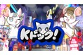 大人気K-POP番組『K-POPドック!』がリニューアル!韓国カルチャー番組『Kドック!』4月25日(金)25時34分ABCテレビにて放送開始