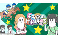 『そろ谷のアニメっち』JRAとのコラボ再び『そろ谷のけいばっち』放送決定