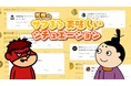 鷹の爪団が生成AIを駆使してSNSを活性化!「#究極のサクまろ美味しいシチュエーション」で販売強化月間を全力サポート!