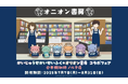 夏休みにかいじゅうたちが本屋さんをせいふく!?7月7日(月)より“アニメ『かいじゅうせかいせいふく』×オリオン書房コラボフェア@本棚珈琲ノルテ店”が開催決定!
