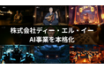 株式会社ディー・エル・イー、AI事業を本格化