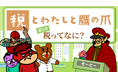 『秘密結社 鷹の爪』が財務省とコラボ 税をわかりやすく解説する「税とわたしと鷹の爪」YouTubeで公開