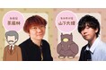 茶風林、山下大輝が新キャストに決定!TVアニメ『かいじゅうせかいせいふく』2025年秋放送話より登場!
