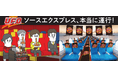 そろ谷のアニメっち×日清焼そばU.F.O. あのシュールなコラボCMが現実に!?「U.F.O.」 を車内で食べられる特別な新幹線が8月23日(土)に“ぶっ濃く”運行決定!