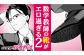 人気声優・羽多野渉が女子高生から数学教師まで全部一人で演じる!?マンガ動画「靴裏ハンター ~標的は数学教師 編~」第2話が配信開始