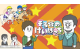 『そろ谷のアニメっち』がJRA秋のGⅠレースを盛り上げる！『そろ谷のけいばっち』第３弾放送決定