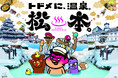 長野県松本市×『秘密結社 鷹の爪』の冬の観光プロモーションが今年も始動。2025年は温泉とスノーアクティビティを紹介。「トドメに、温泉。松本。」