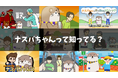 『ナスバちゃん』って知ってる？独立行政法人自動車事故対策機構（ナスバ）の啓発プロジェクトをDLEが担当！