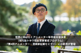 株式会社ディー・エル・イー代表取締役社長 小野亮が、現代版トキワ荘起業家育成プログラム「第4回アニメーター・漫画家起業セミナー」に登壇