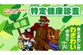 あとまわしが わざわいのもと！『秘密結社 鷹の爪』が神奈川県の健康をプロデュース！？ 「特定健診」受診率アップに向けた啓発キャンペーンを開始